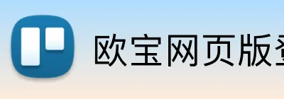 欧宝网页版登录入口 logo