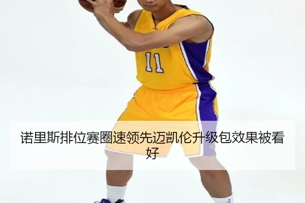 诺里斯排位赛圈速领先迈凯伦升级包效果被看好