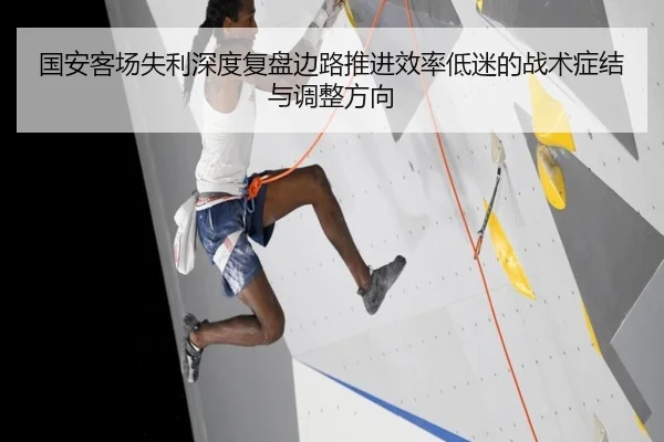 国安客场失利深度复盘边路推进效率低迷的战术症结与调整方向
